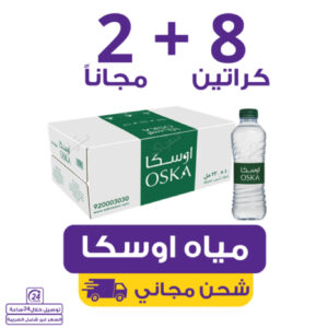 مياه اوسكا 8 كراتين 330 مل (40 عبوة) + 2 مجاناً