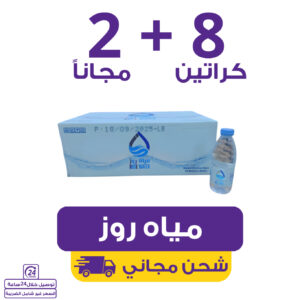 مياه روز 8 كراتين 330 مل (40 عبوة) + 2 مجاناً