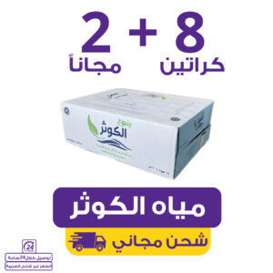 مياه الكوثر 8 كراتين 200 مل (48 عبوة) + 2 مجاناً