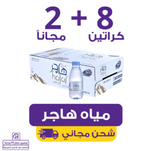 مياه هاجر 8 كراتين 200 مل (48 عبوة) + 2 مجاناً