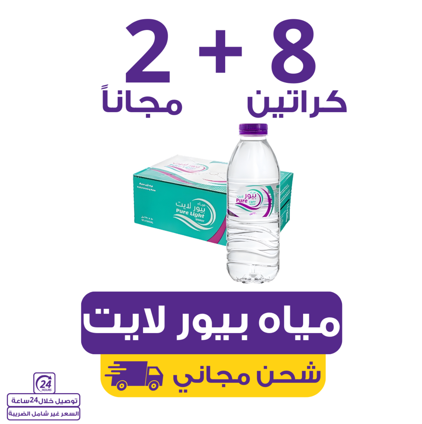 مياه بيور لايت 8 كراتين 600 مل (30 عبوة) + 2 مجاناً مياه بيور لايت 8 كراتين 600 مل (30 عبوة) + 2 مجاناً