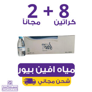 مياه افين بيور 8 كراتين 330 مل ابو نص (40 عبوة) + 2 مجاناً