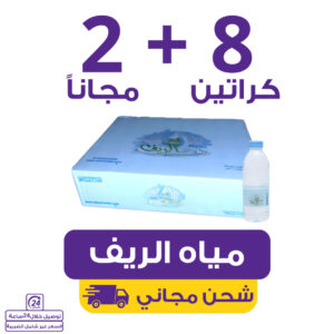 مياه الريف 8 كراتين 330 مل (40 عبوة) + 2 مجاناً