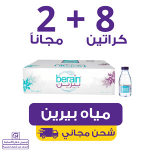مياه بيرين 8 كراتين 200 مل (48 عبوة) + 2 مجاناً