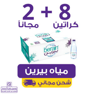 مياه بيرين 8 كراتين 200 مل (48 عبوة) + 2 مجاناً