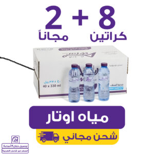 مياه اوتار 8 كراتين 200 مل (48 عبوة) + 2 مجاناً